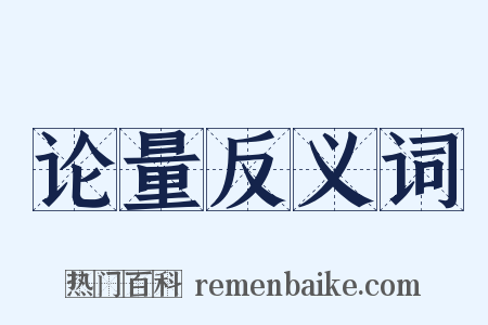 论量反义词是什么意思的图片